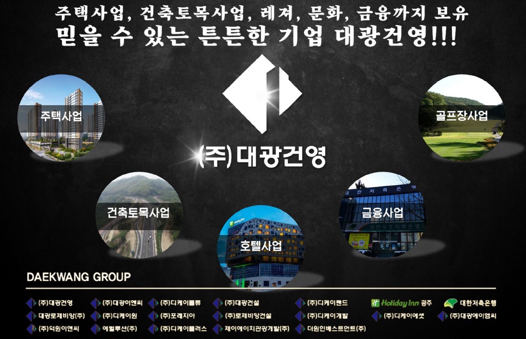 믿을수 있는 튼튼한 기업 대광건영!!!