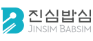진심밥심