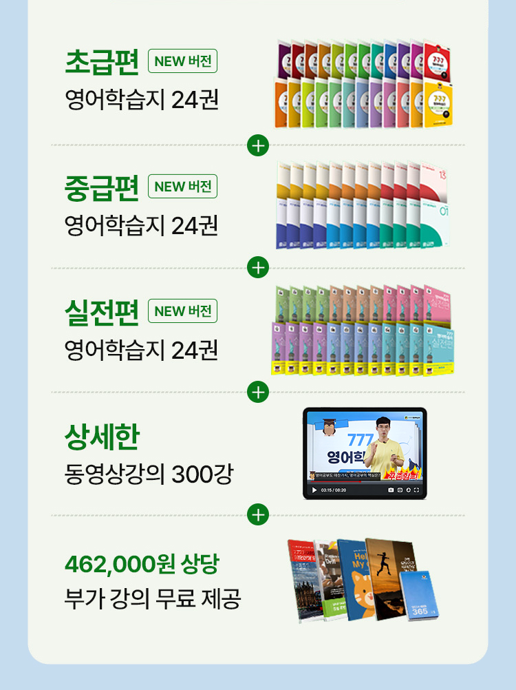 성인영어학습지 777 마스터팩 혜택 자세히 보기 