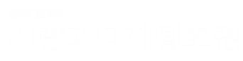 사람과 디지털포럼