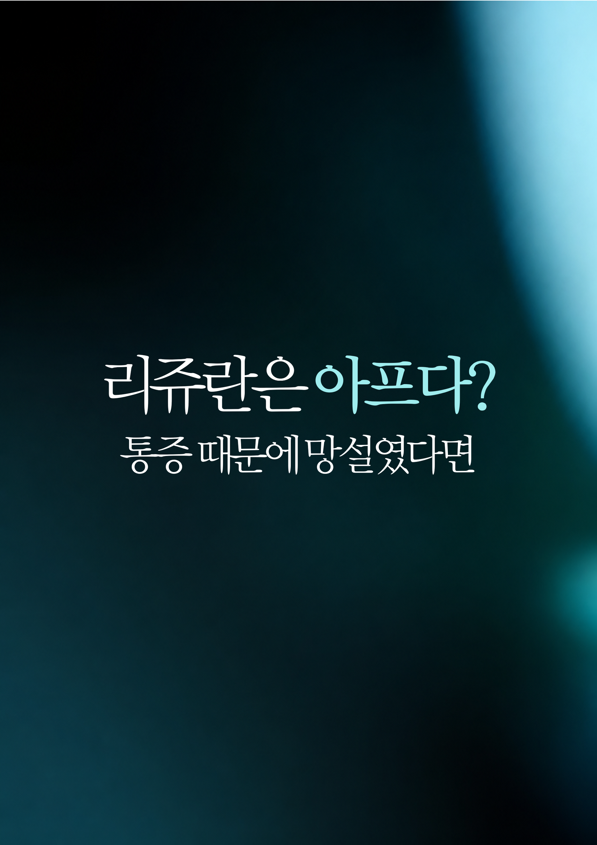 양주피부과