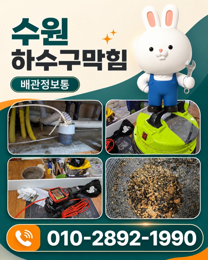 수원 하수구막힘 업체