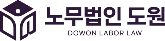 노무법인 도원
