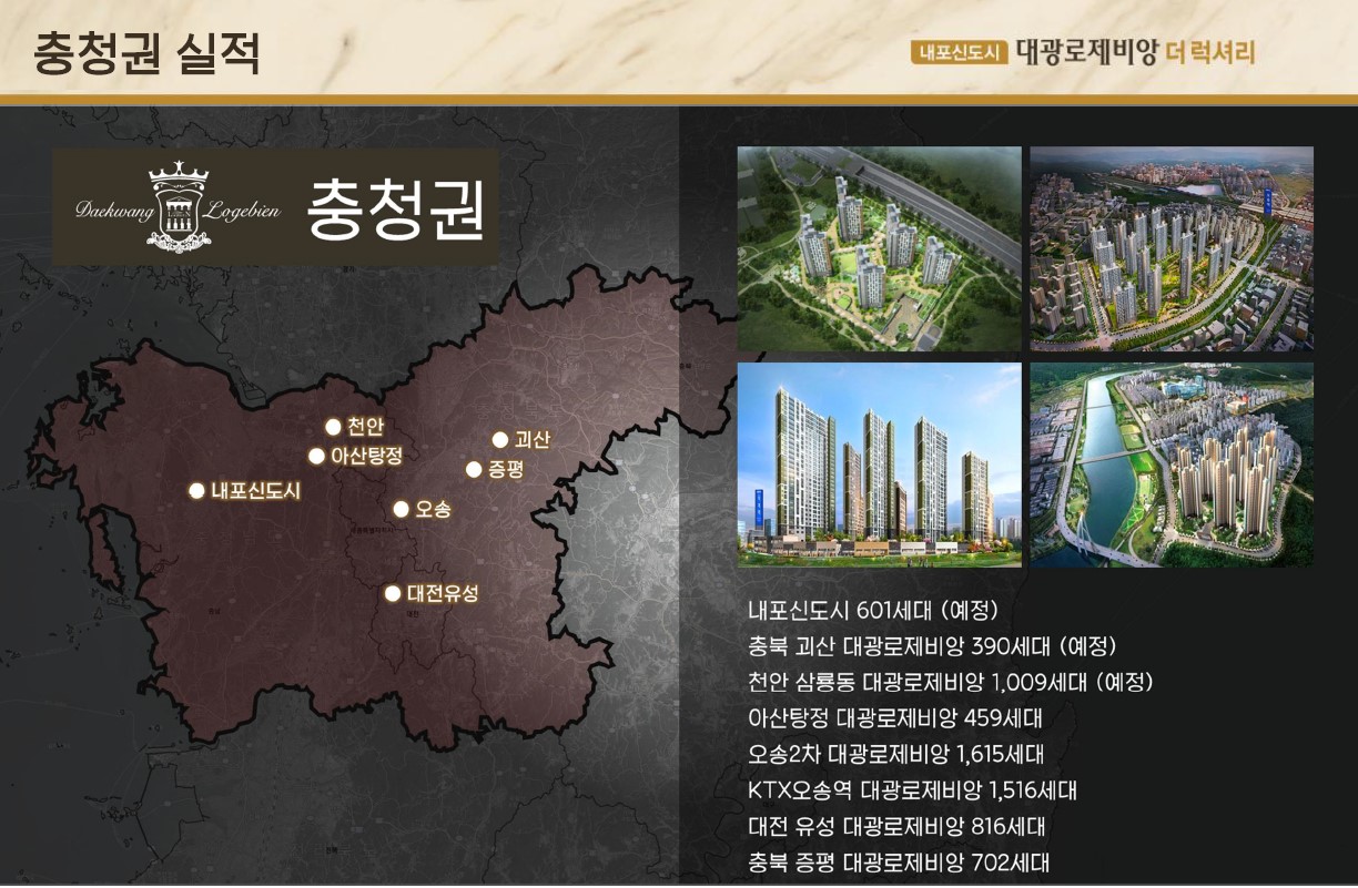 내포 대광 로제비앙 브랜드 - 대광건영 충청권 사업실적