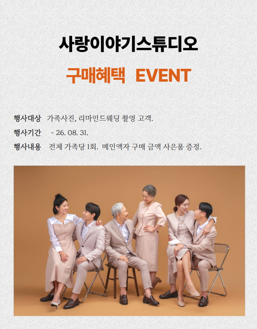 구매혜택 이벤트 가족사진 리마인드 촬영고객
