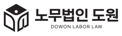 노무법인 도원