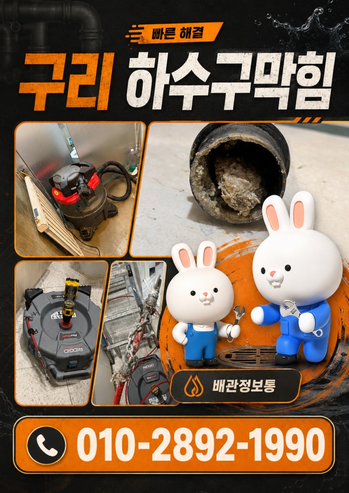 구리 하수구막힘 업체