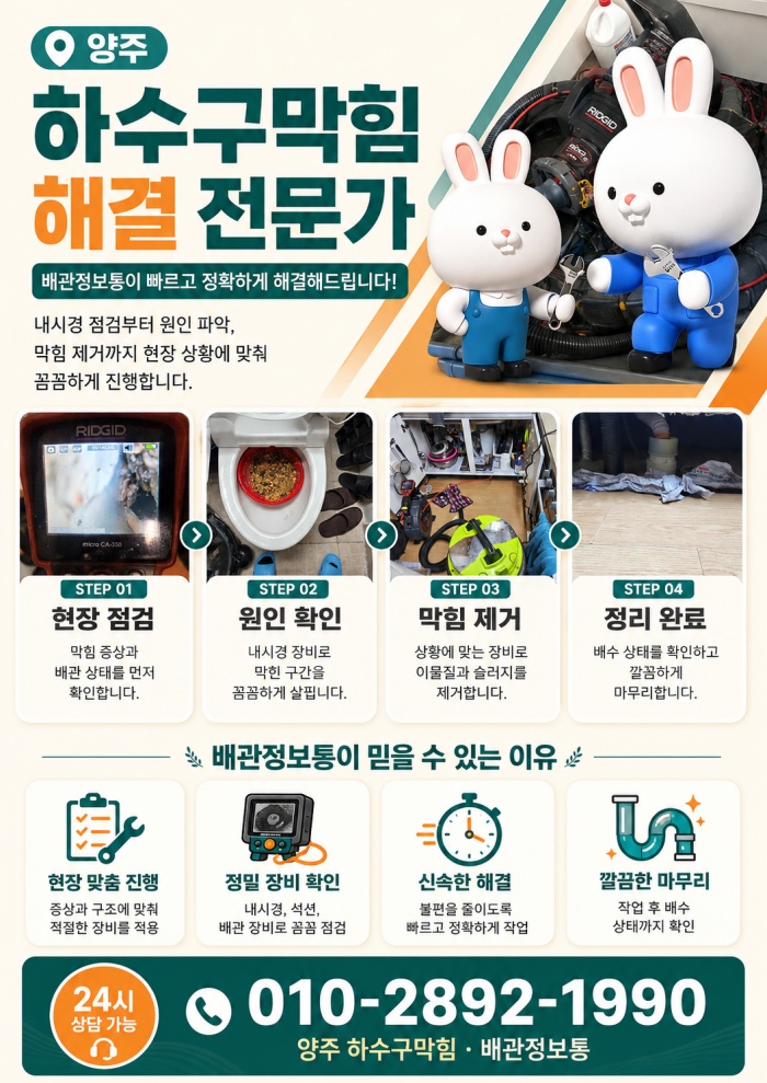 양주 하수구막힘 업체