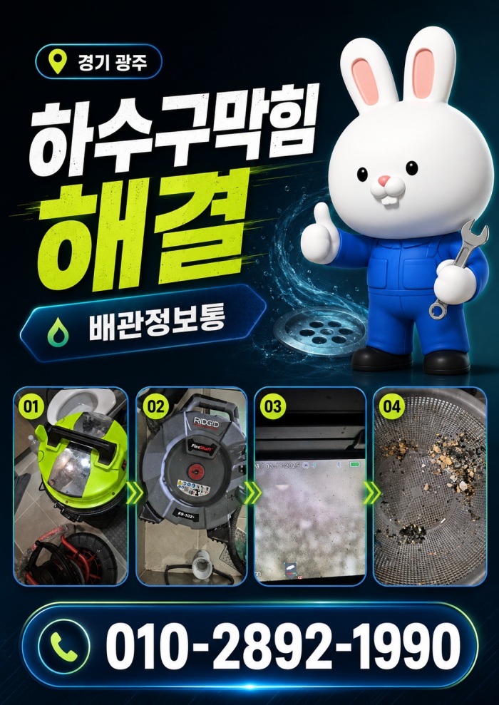 경기 광주 하수구막힘 업체