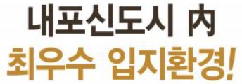 내포신도시 內 최우수 입지환경!!