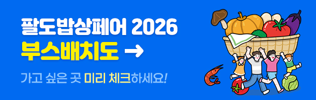 팔도밥상페어 2026 부스배치도