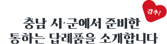 충남 시군에서 준비한 가장 힘쎈 답례품을 소개합니다