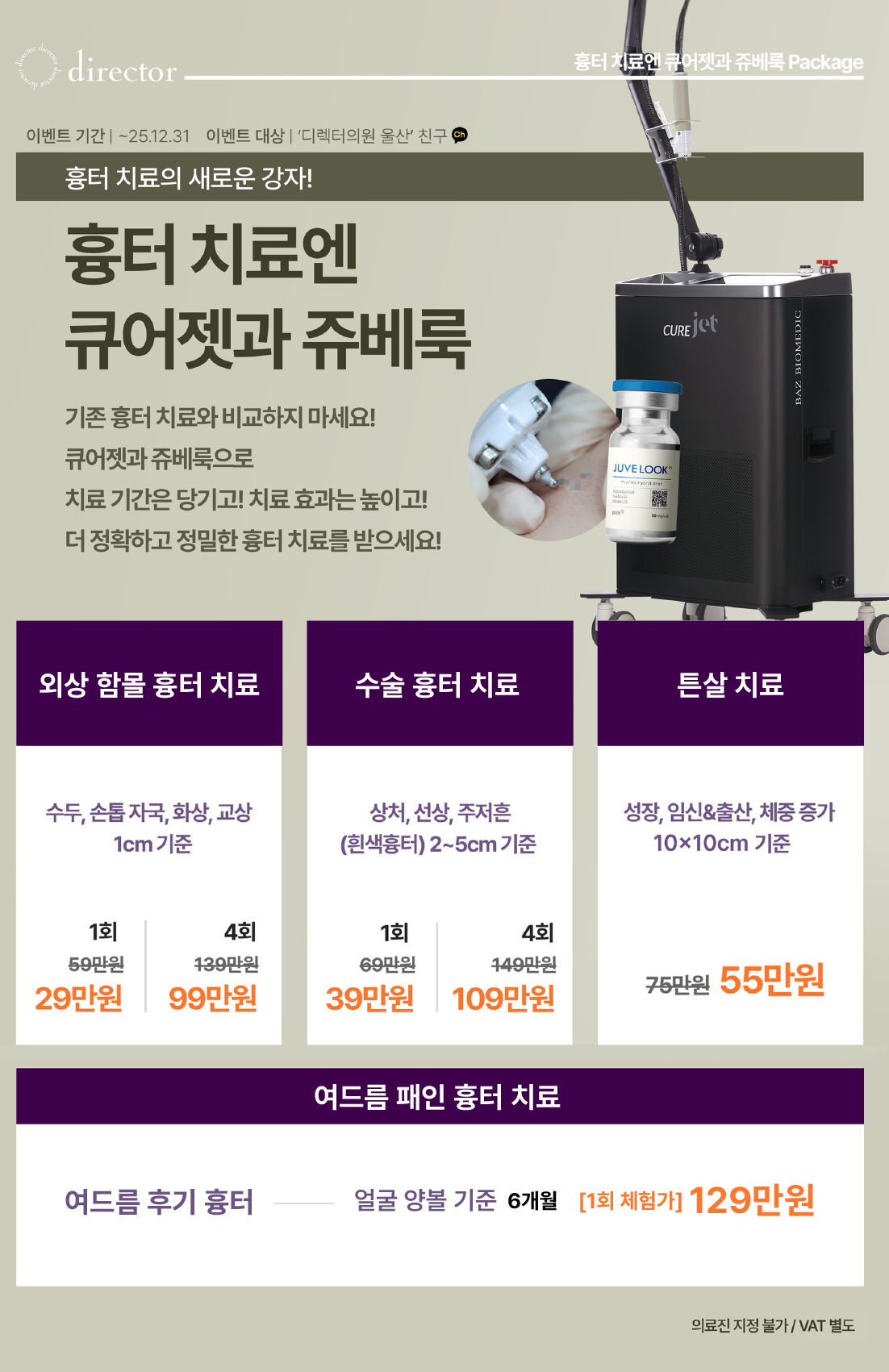 큐어젯·쥬베룩으로 외상·수술흉터·튼살을 정밀하게 개선하는 흉터 치료 병원, 흉터 레이저