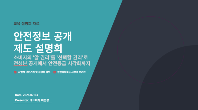 [간담회1] 변화하는 생활화학제품 제도에 대한 기업 대응 방안_리캠프로