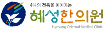 혜성한의원