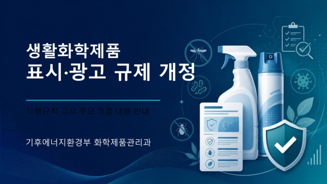 [브리핑2]「화학제품안전법」개정 하위 고시_김진권
