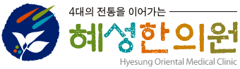혜성한의원