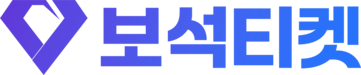 보석티켓
