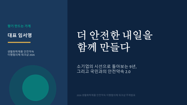 [토론주제발표] 더 안전한 내일을 함께 만들다_임서영