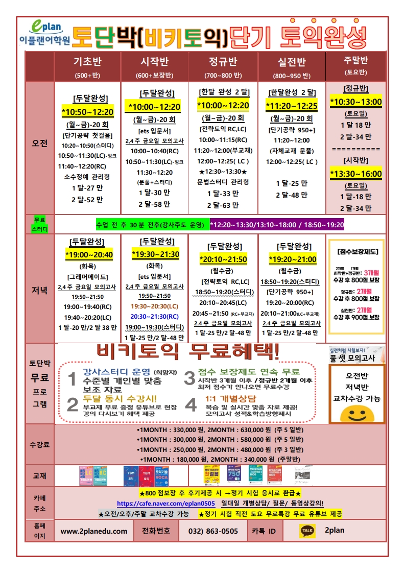 인천토익학원 단기특강 주안이플랜어학원 토익시간표