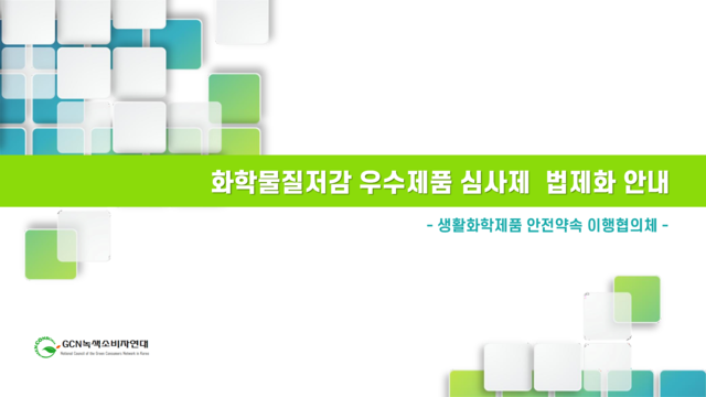 [간담회1] 변화하는 생활화학제품 제도에 대한 기업 대응 방안_녹색소비자연대