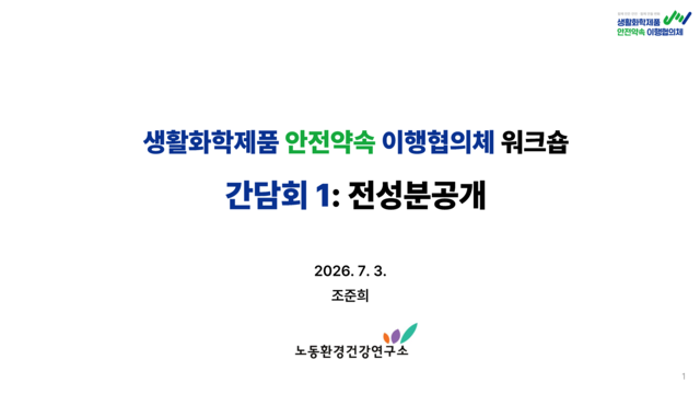 [간담회1] 변화하는 생활화학제품 제도에 대한 기업 대응 방안_노동환경건강연구소