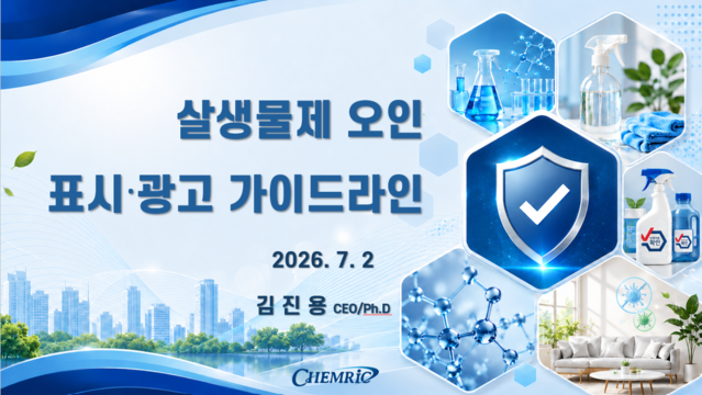 [브리핑2]「화학제품안전법」개정 하위 고시_김진용