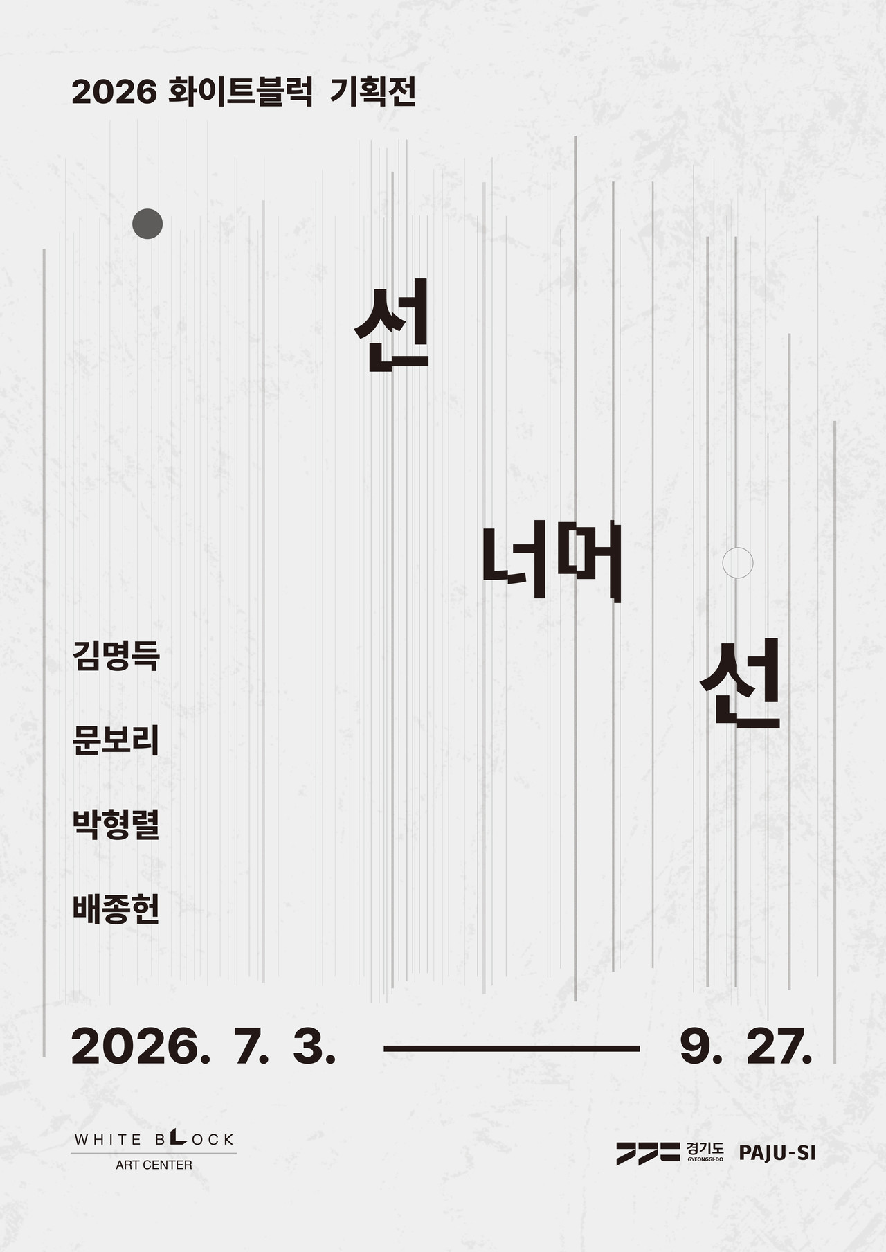 선 너머 선