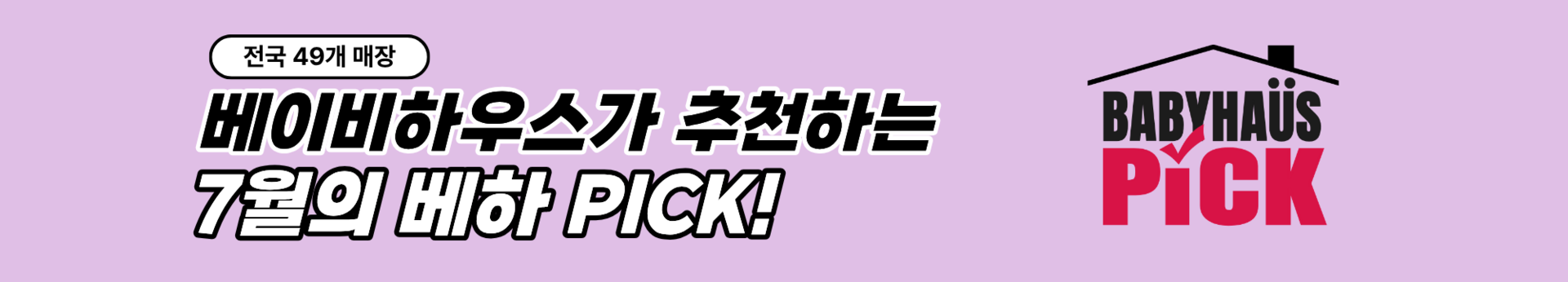 베이비하우스가 추천하는 7월의 베하 PICK