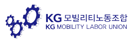 KG모빌리티노동조합
