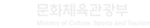 문화체육관광부