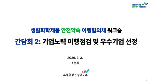 [간담회2] 더 안전한 사회를 위한 안전관리 방안_노동환경건강연구소