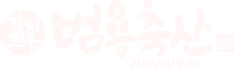 범용축산