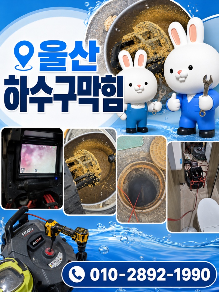울산 하수구막힘 업체