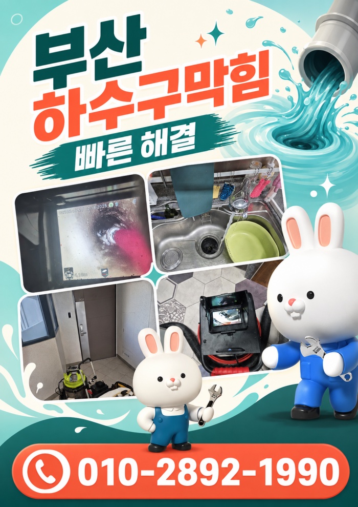 부산 하수구막힘 업체