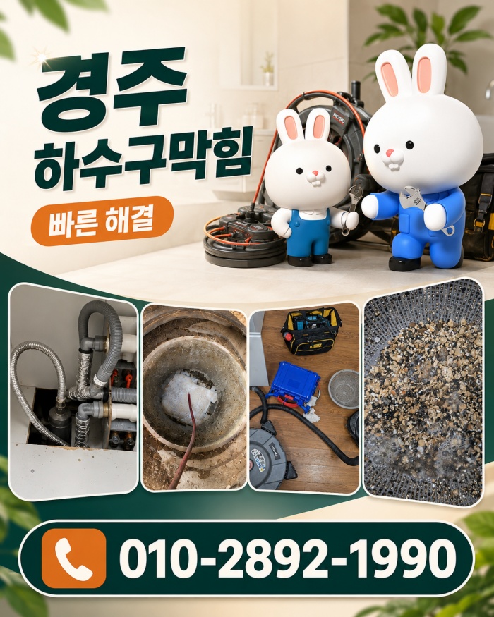 경주 하수구막힘 업체