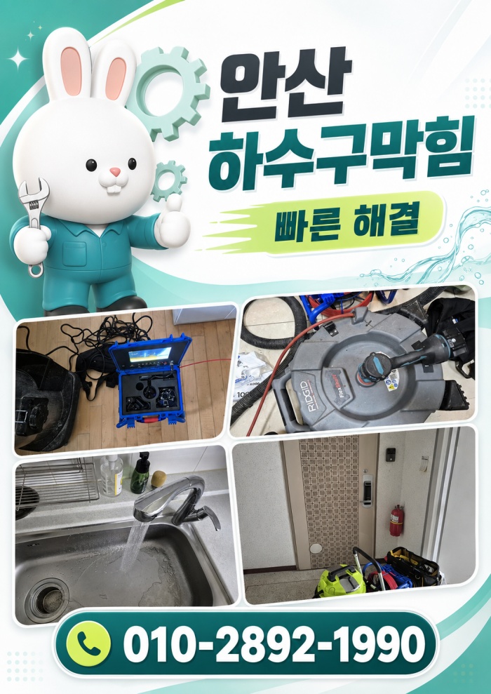 안산 하수구막힘 업체
