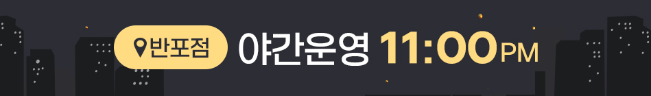 반포점 야간운영 23시