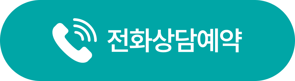 전화상담예약