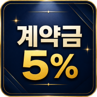 연수 월드메르디앙 파격적인 계약조건 4
