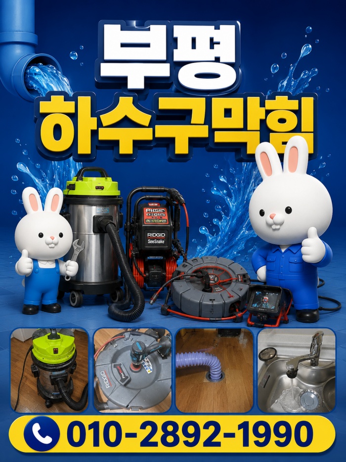 부평 하수구막힘 업체