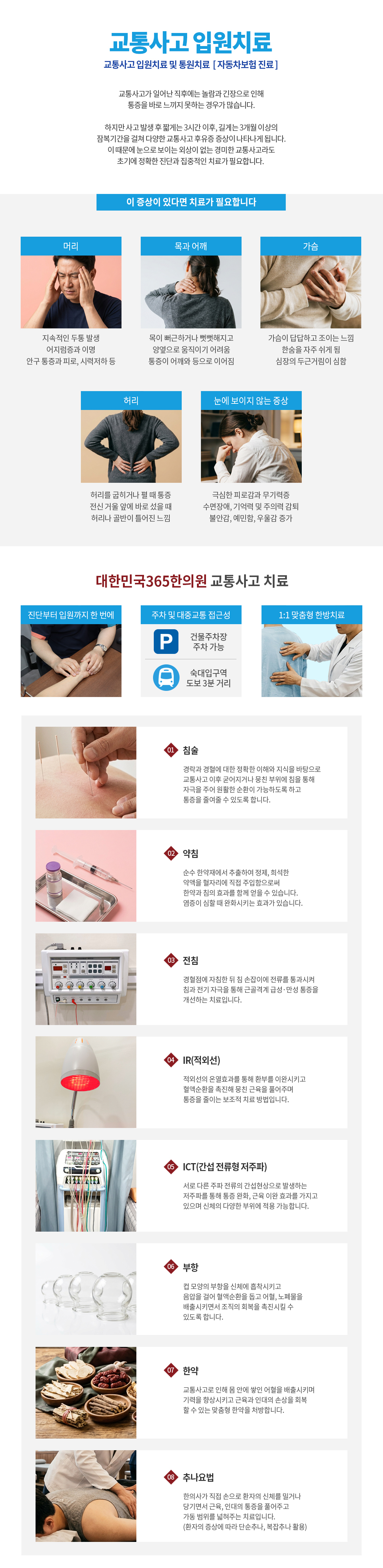 서울 용산구 숙대입구역 인근 교통사고후유증 입원 치료-자동차보험치료- 대한민국365한의원