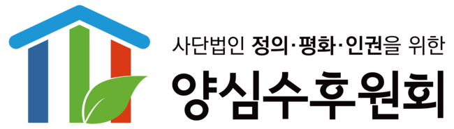 양심수후원회