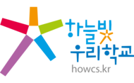 하늘빛우리학교