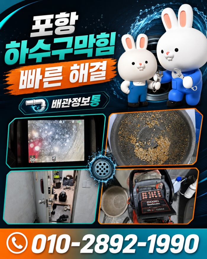포항 하수구막힘 업체