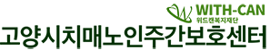 고양시치매노인주간보호센터