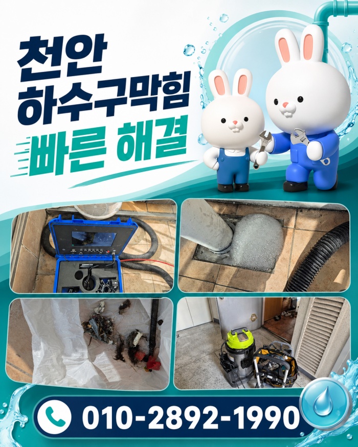 천안 하수구막힘 업체