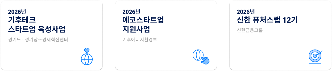 기후테크 스타트업 육성사업, 에코스타트업 지원사업, 신한 퓨처스랩 12기