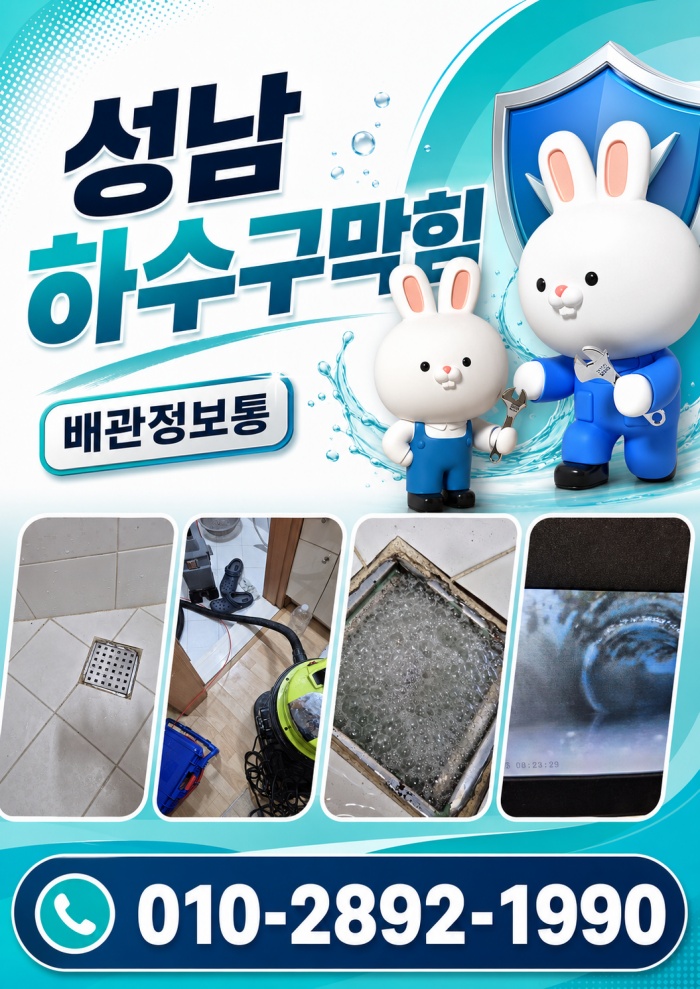 성남 하수구막힘 업체