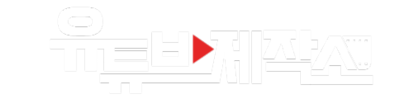 유튜브제작소